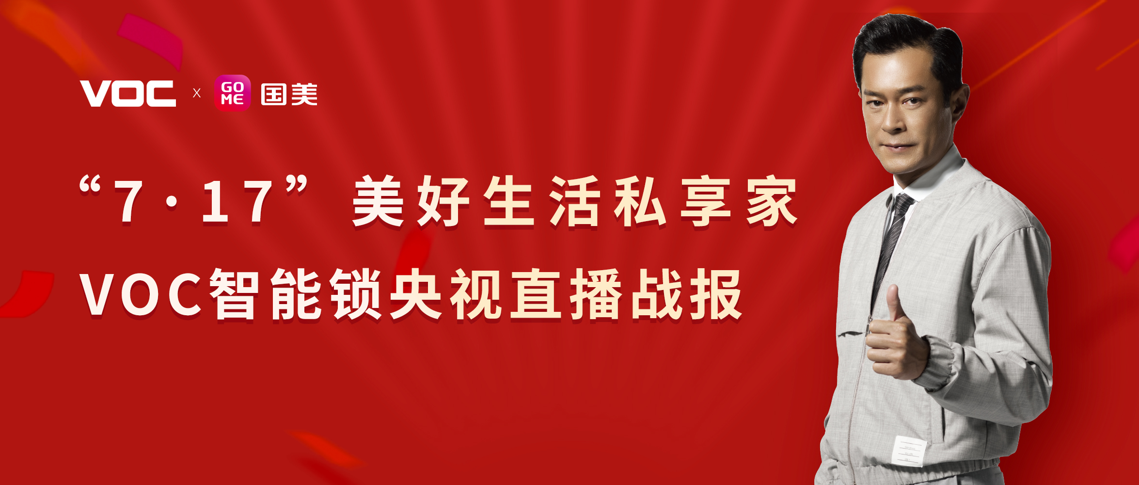 捷报 | VOC智能锁央视直播一分钟秒光，全平台销量第一，霸屏全网话题榜！